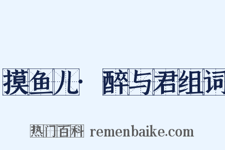 摸鱼儿·醉与君组词是什么意思的图片